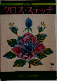 クロス・ステッチ