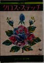 クロス・ステッチ