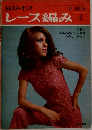 ドレスメーキング　レース編み　1969年4月号　春号