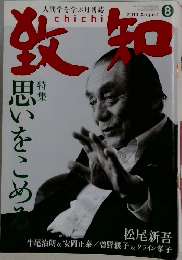致知　2010年8月号