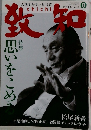 致知　2010年8月号