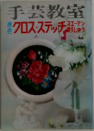手芸教室 クロスステッチ