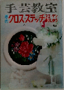 手芸教室 クロスステッチ