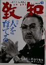 致知　2010年9月号
