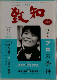 致知　2003年8月号