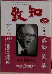致知　2003年9月号