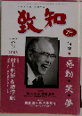 致知　2003年9月号