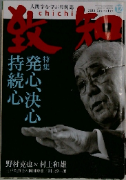 致知　2010年12月