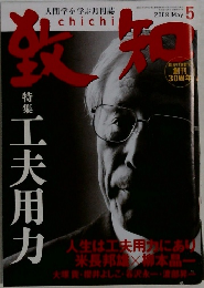 致知　2008年5月号