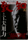 致知　2008年5月号