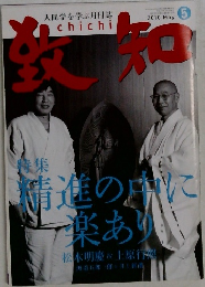 致知　2010年5月号