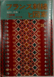 フランス刺繍と図案　