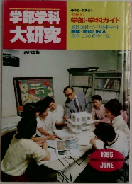 学部学科大研究　1985.6