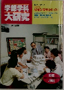 学部学科大研究　1985.6