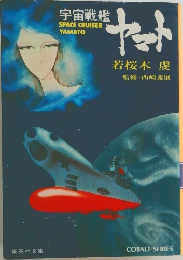 ヤマト　若桜木 虔