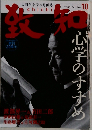 致知　2008年10月