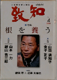 致知　2006年4月
