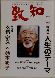 致知　2004年1月号