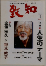 致知　2004年1月号