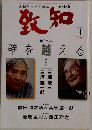 致知　2004年3月