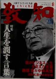 致知　2008年8月号