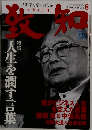 致知　2008年8月号