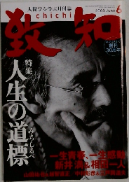 致知　2008年6月号