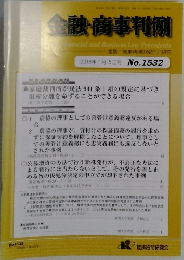 金融・商事判例　2018年1/15号　No.1532