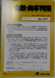 金融・商事判例　No.1531