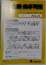 金融・商事判例　No.1531