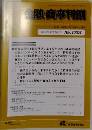 金融商事判例　2024年10月15日号　No.1701