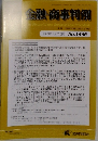 金融・商事判例　2023年5/15号No.1666