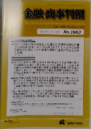 金融・商事判例　No.1663