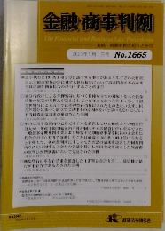金融・商事判例　2023年5/1号 No.1665