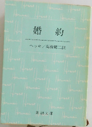 婚約