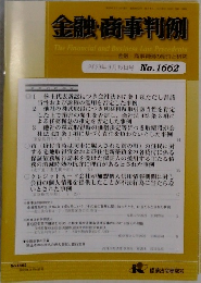 金融・商事判例　2023年3月15日号 No.1662