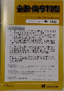 金融・商事判例　2023年3月15日号 No.1662