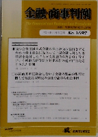 金融・商事判例　2024年８月１５日号　 No.1697