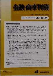 金融・商事判例　2024年9月15日号 No.1699