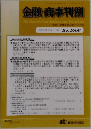 金融・商事判例　2023年3/1号 No.1660