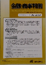 金融・商事判例　2023年3/1号 No.1660
