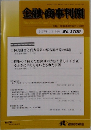 金融・商事判例　2024年10月1日号 No.1700