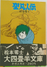 聖八人伝　2　松本零士