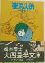 聖八人伝　2　松本零士