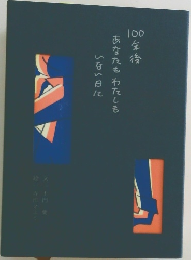 100年後あなたもわたしもいない日に