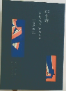 100年後あなたもわたしもいない日に
