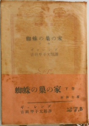 蜘蛛の巣の家　下