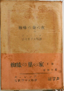 蜘蛛の巣の家　下