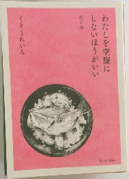 わたしを空腹にしないほうがいい