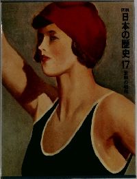 日本の歴史　17 激動の昭和